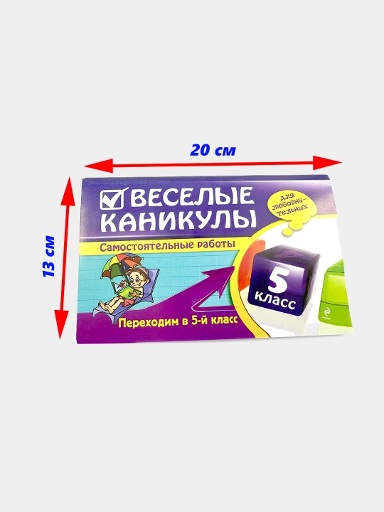 Веселые каникулы 5 класс (для любознательных) - Самостоятельные работы - 