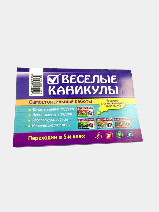 Веселые каникулы 5 класс (для любознательных) - Самостоятельные работы