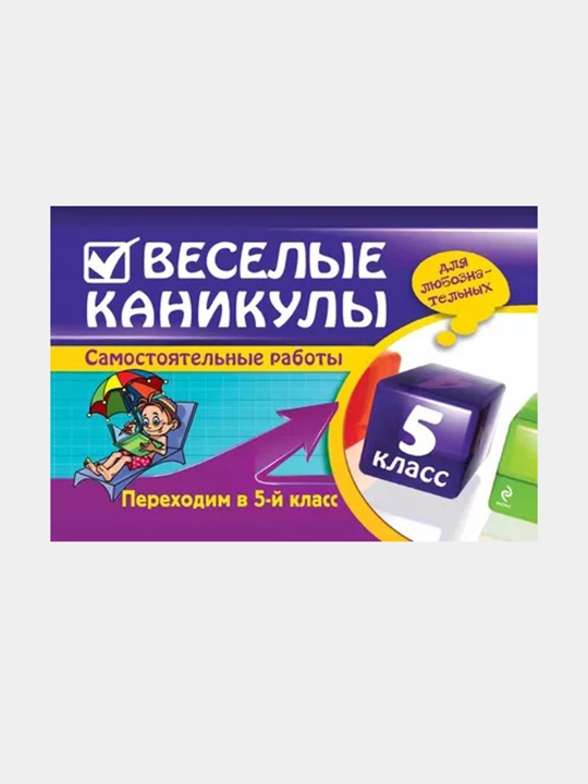 Веселые каникулы 5 класс (для любознательных) - Самостоятельные работы