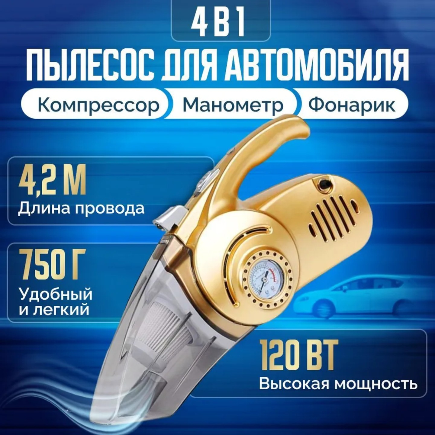 Пылесос портативный для авто, автомобильный компрессор, мощный 4-в-1 купить  по низким ценам в интернет-магазине Uzum (693245)