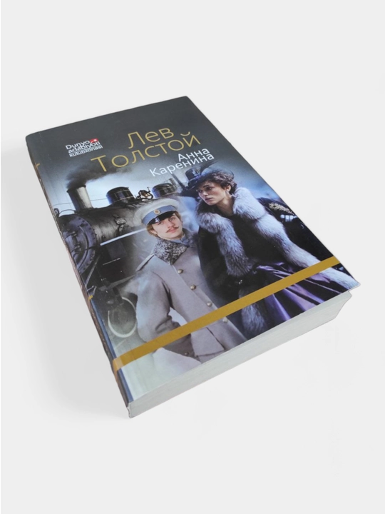 Лев Толстой: Aнна Каренина 1, 2-книги