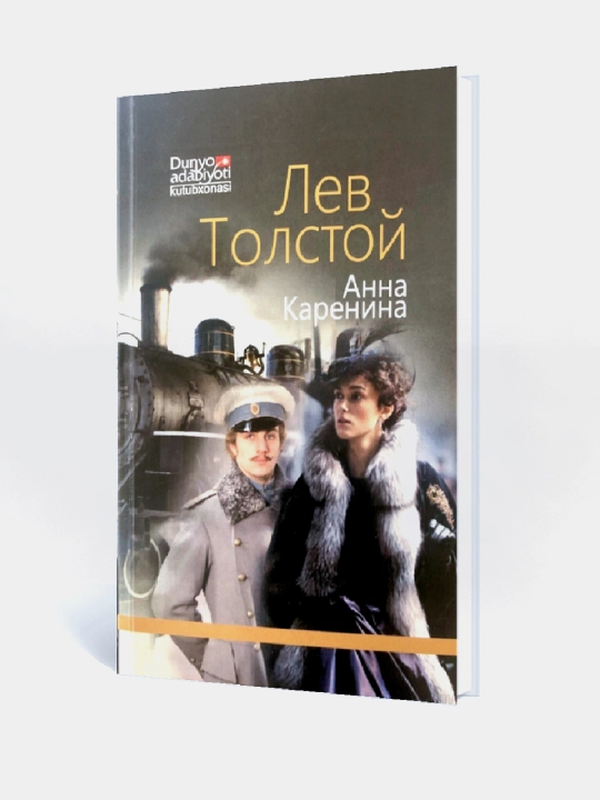 Лев Толстой: Aнна Каренина 1, 2-книги