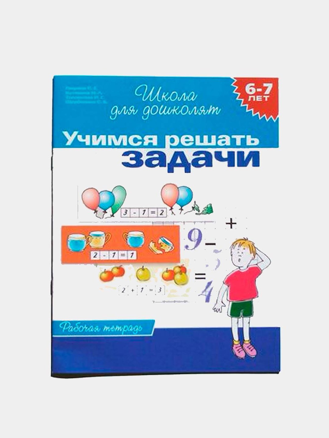 6-7 лет, Учимся решать задачи, Рабочая тетрадь 1 кр купить по низким ценам  в интернет-магазине Uzum (709955)