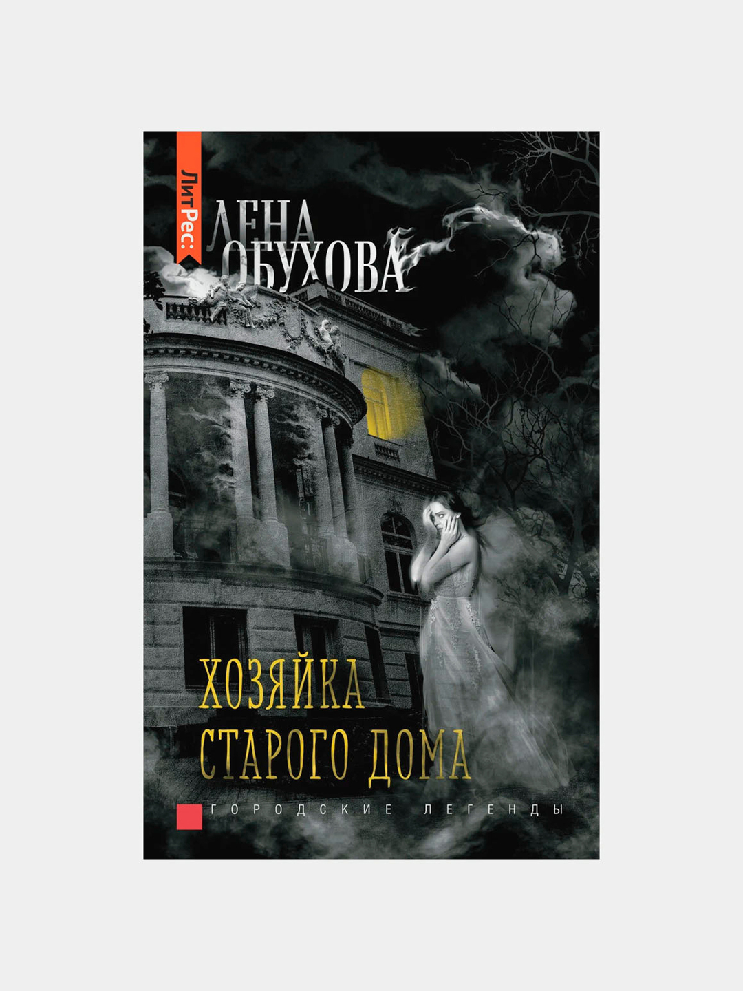 Хозяйка старого дома. Е. Обухова купить по низким ценам в интернет-магазине  Uzum (709874)