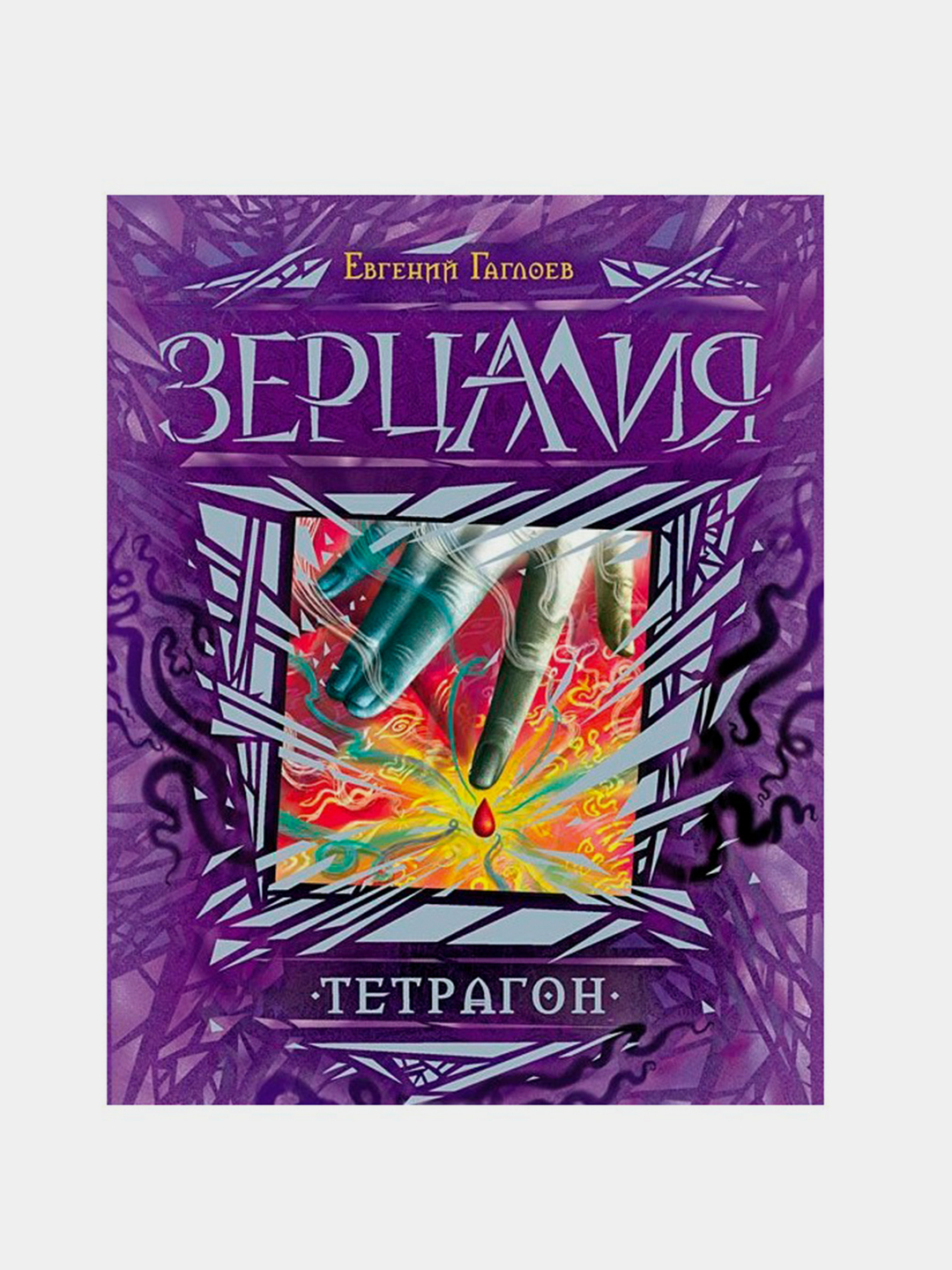 Зерцалия. 4. Тетрагон. Евгений Гаглоев купить по низким ценам в  интернет-магазине Uzum (709810)