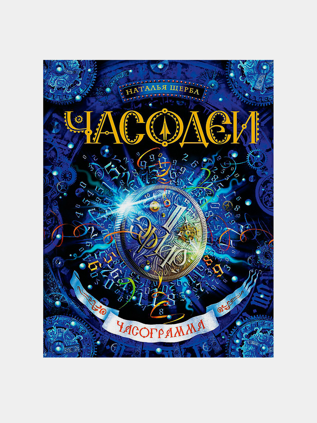 5. Часограмма, Наталья Щерба купить по низким ценам в интернет-магазине Uzu...