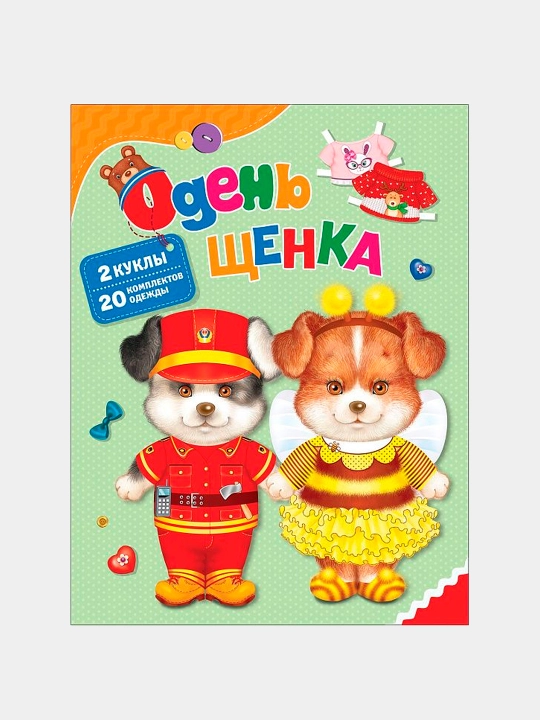 Одень щенка, Н.И.Котятова - 