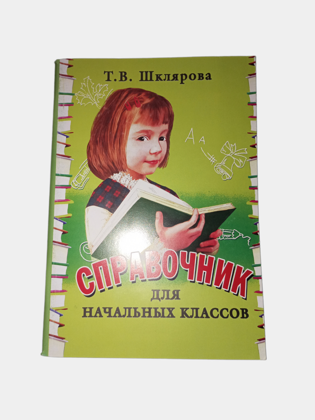 Справочник для начальных классов, Т.В. Шклярова купить по низким ценам в  интернет-магазине Uzum (697941)