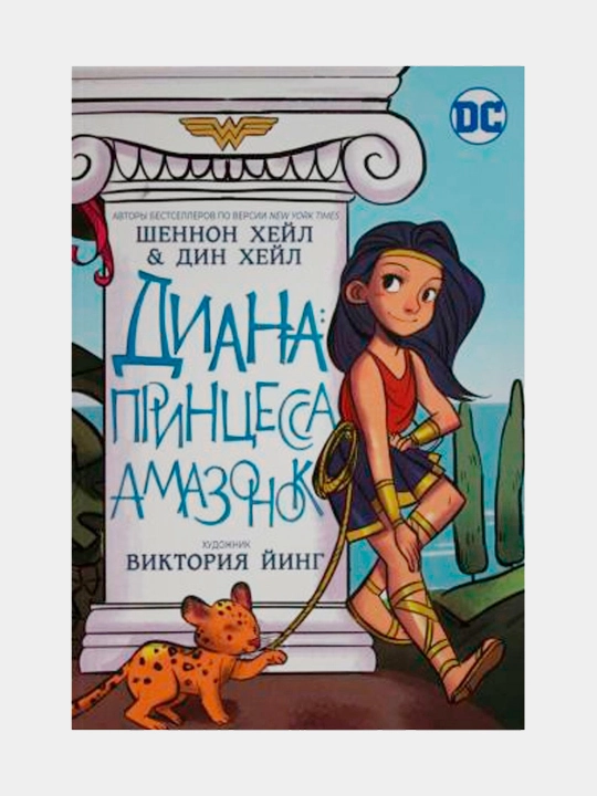 Диана, принцесса Амазонок, Хейл Ш., Хейл Д - 