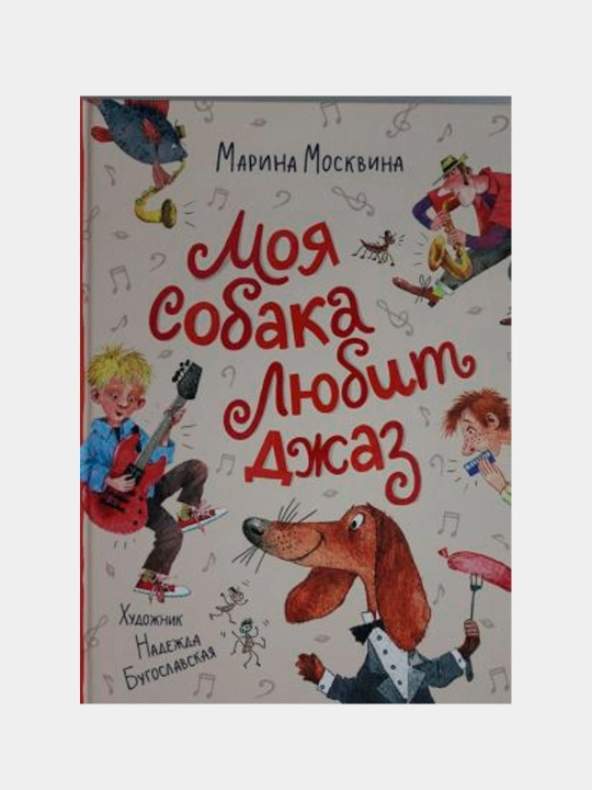 Моя собака любит джаз, Москвина Марина - 
