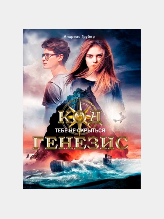 Код Генезис. Тебе не скрыться, Андреас Грубер - 