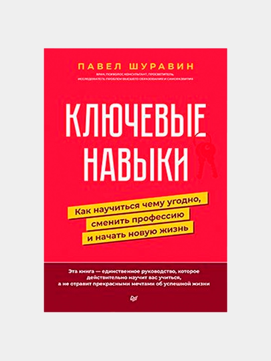 Ключевые навыки. Как научиться чему угодно, сменить профессию и начать новую жизнь - 