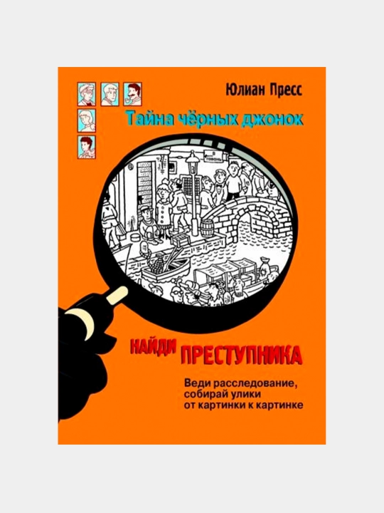 Naydi prestupnika, tayna chernykh dzhonok, Yulian Press - 