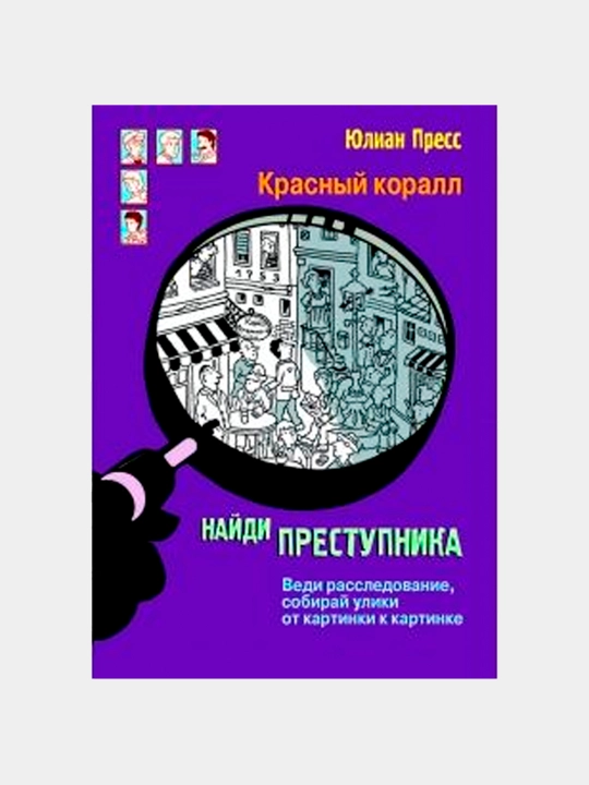Taynoye obshestvo Krasniy korall, Yulian Press - 