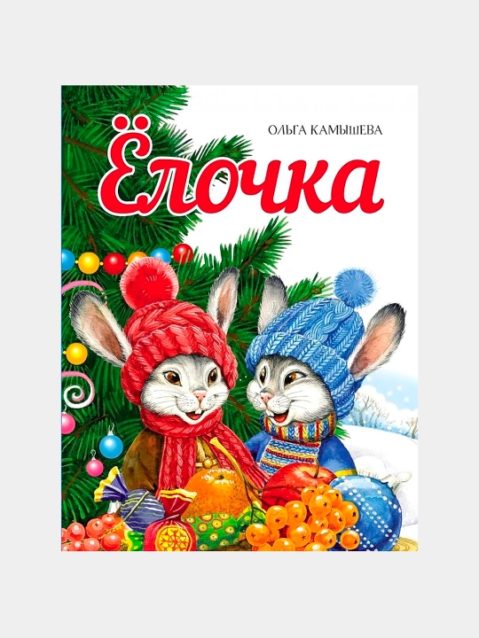 Yelochka, Kamisheva Olga Vladimirovna - 