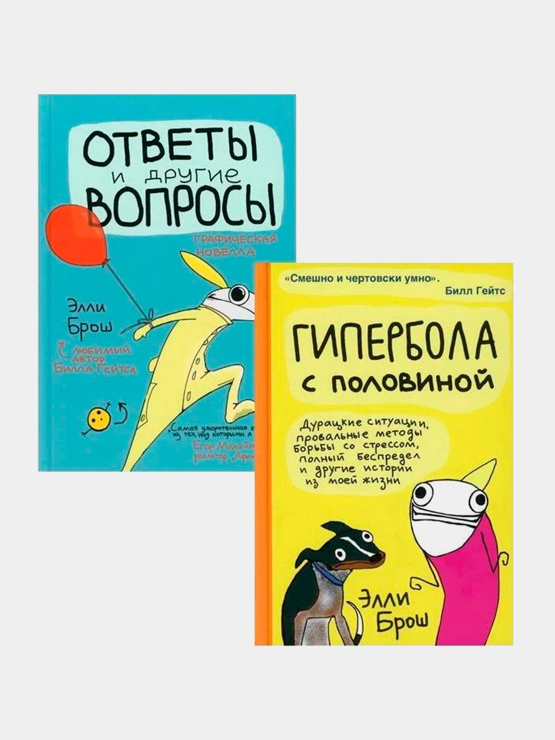 Гипербола с половиной. Ответы и другие вопросы, Брош Э - 