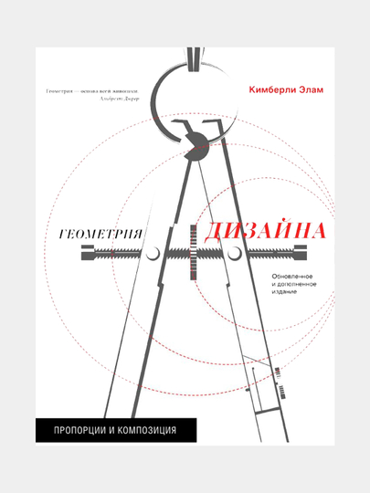 Кимберли элам геометрия дизайна пропорции и композиция
