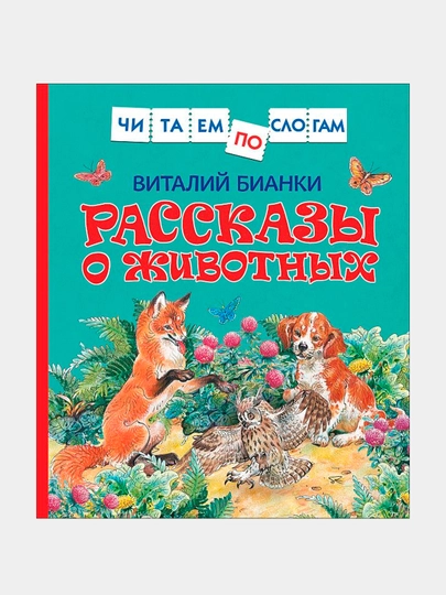 Рассказы о животных, Бианки В — RPBOOKS-P095BD9