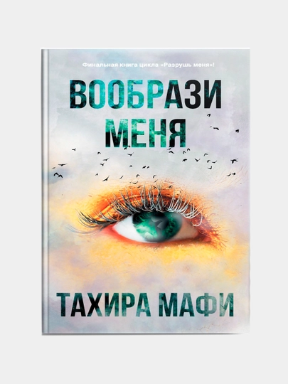 Вообрази меня, Тахира Мафи