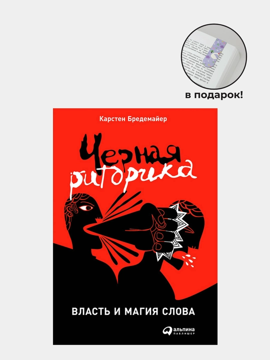 Chernaya ritorika: Vlast i magiya slova, Karsten Bredemayyer