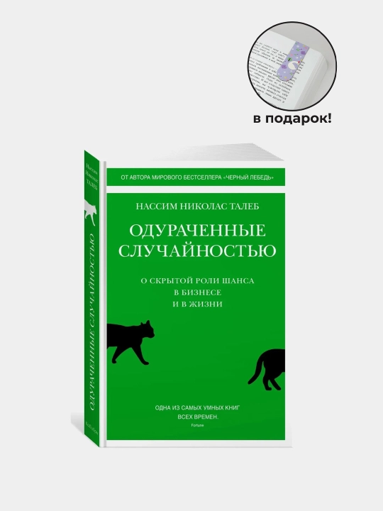 Odurachennyye sluchaynost'yu, O skrytoy roli shansa v biznese i v zhizni, Taleb Nassim Nikolas