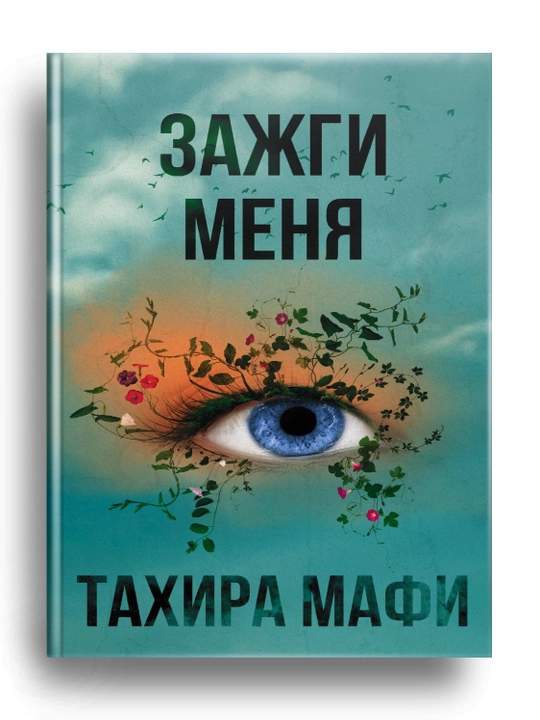 Зажги меня. Тахира Мафи ( "Сломи меня" также включено в данное издание) - 