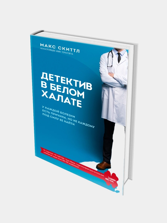Detektiv v belom xalate. U kajdoy bolezni yest prichina, no ne kajdomu pod silu yeyo nayti - 