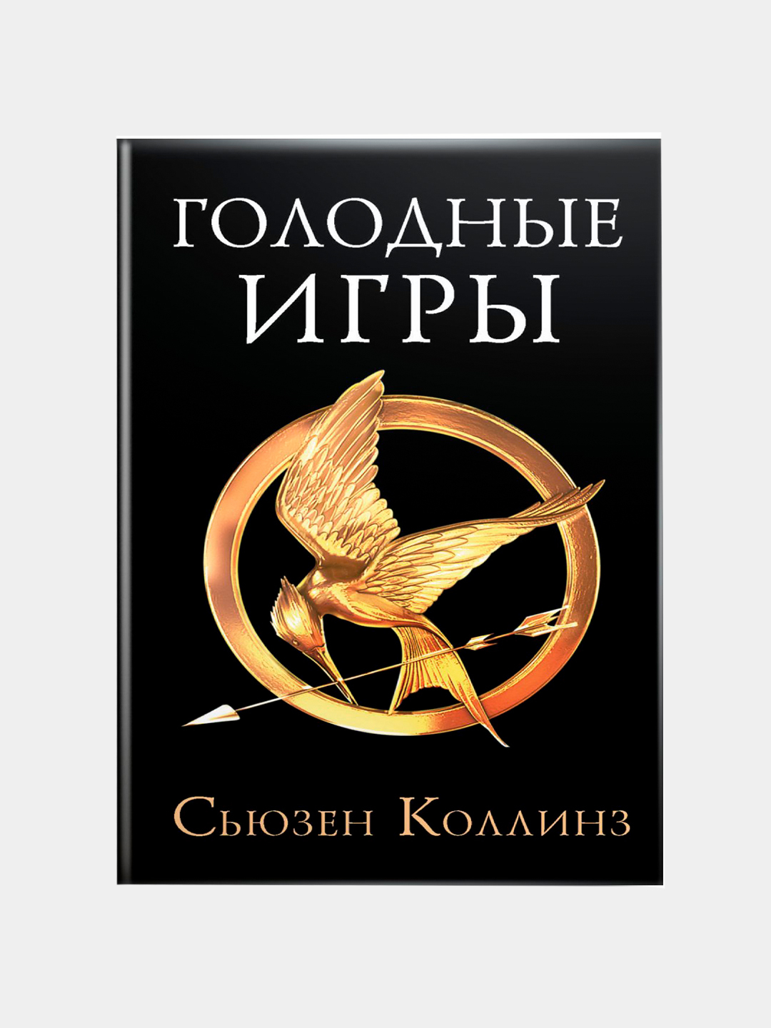 Голодные игры . Сьюзен Коллинз купить по низким ценам в интернет-магазине  Uzum (551011)