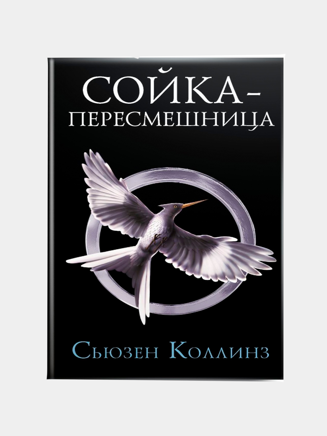 Сойка-пересмешница. Сьюзен Коллинз купить по низким ценам в  интернет-магазине Uzum (551043)