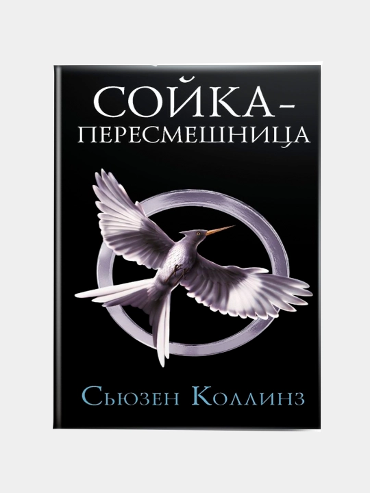 Soyka-peresmeshnitsa. S'yuzen Kollinz