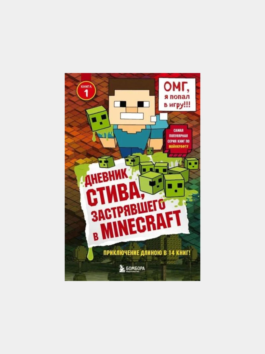 Дневник стива, застрявшего в <b>Minecraft</b> <b>книга</b> 1 купить с бесплатной доставко...