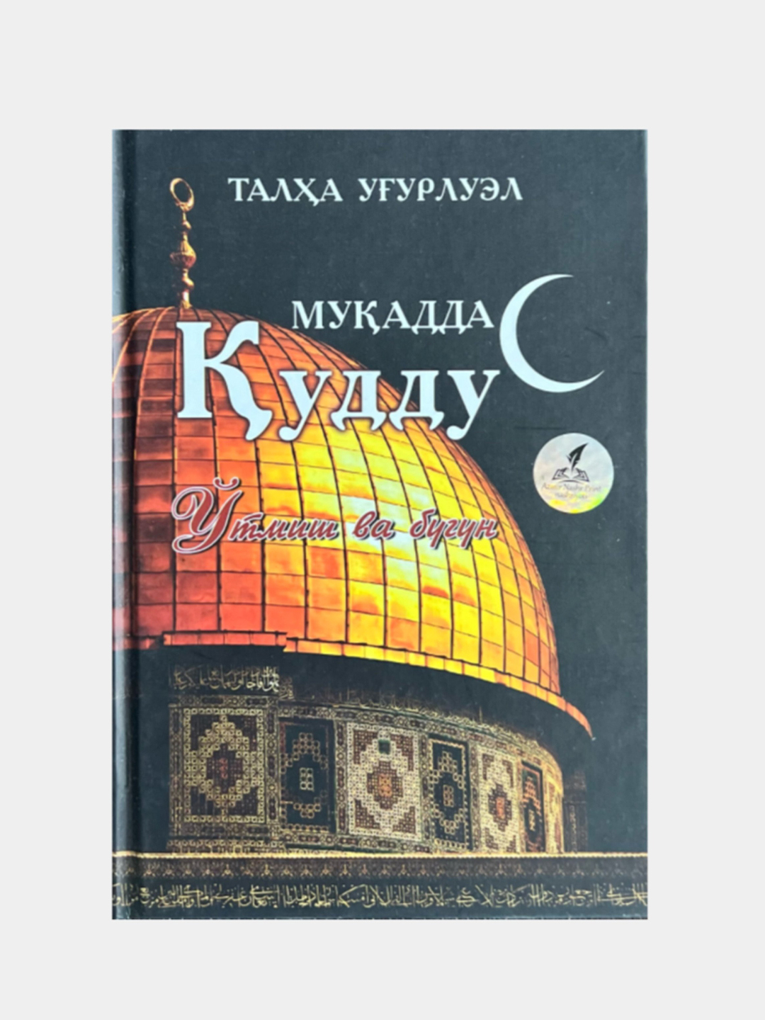 Muqaddas Quddus. O'tmish va bugun
