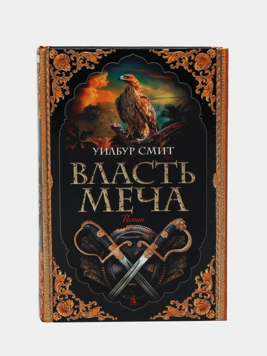 Vlast' mecha tsikl "Kortni". Smit Uilbur - 