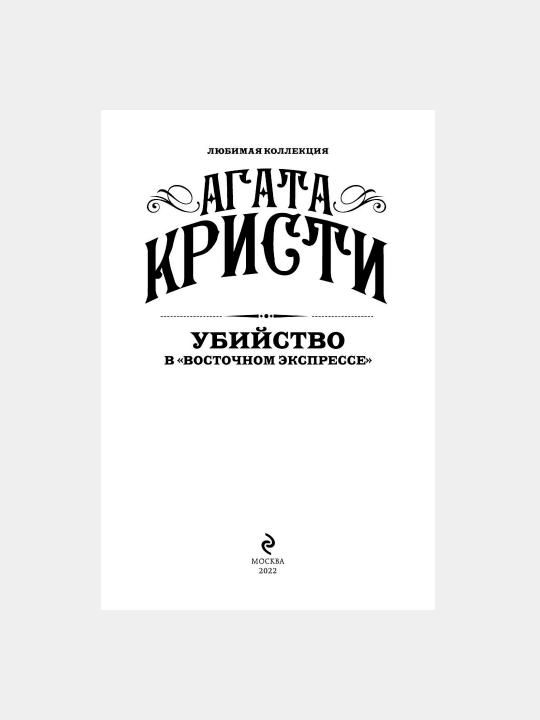 Убийство в "Восточном экспрессе", Агата Кристи