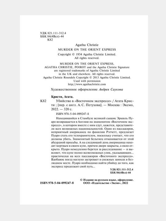 Убийство в "Восточном экспрессе", Агата Кристи