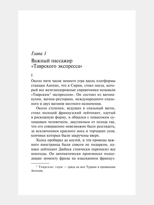 Убийство в "Восточном экспрессе", Агата Кристи