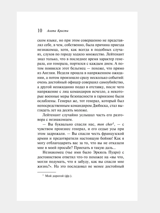 Убийство в "Восточном экспрессе", Агата Кристи