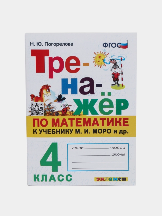 Тренажер по математике к учебнику М.И. Моро и др - 4 класс
