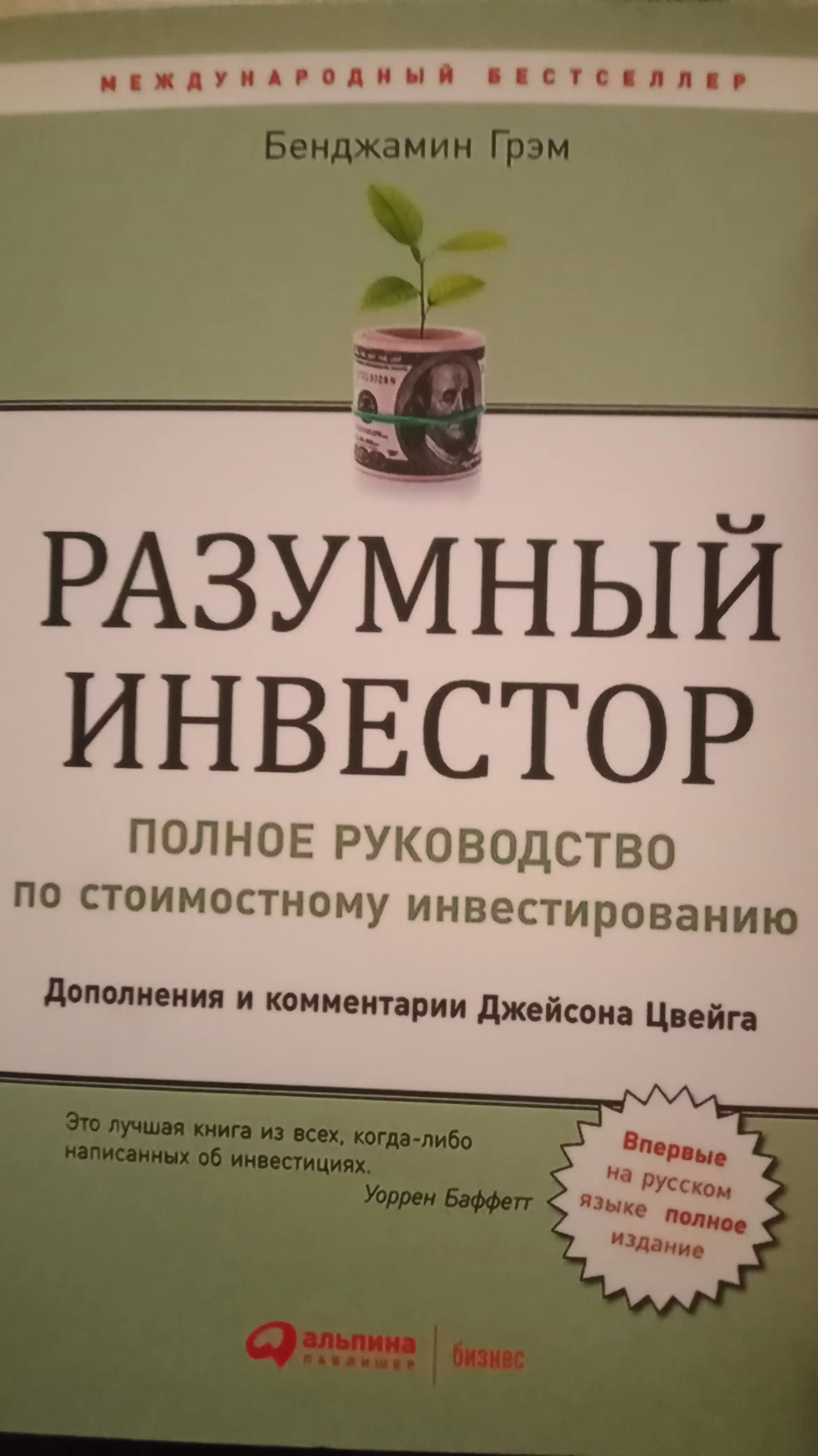 Razumniy investor, Bendjamin Greм. Investitsii
