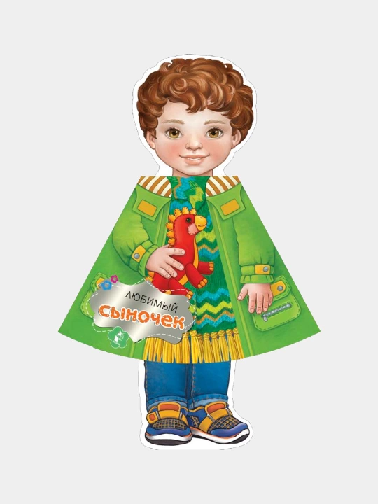 Lyubimiy sinochek. Zlatogorov G.S., Chekurina O.D., Stankevich S.A - 