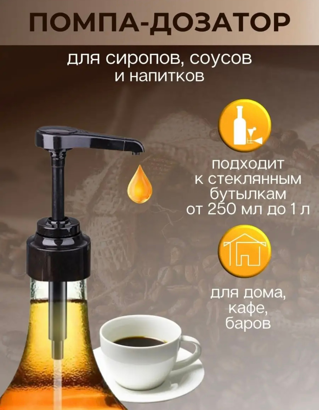 Помпa дозатор для сиропа, универсальная, до 1 литра купить по низким ...