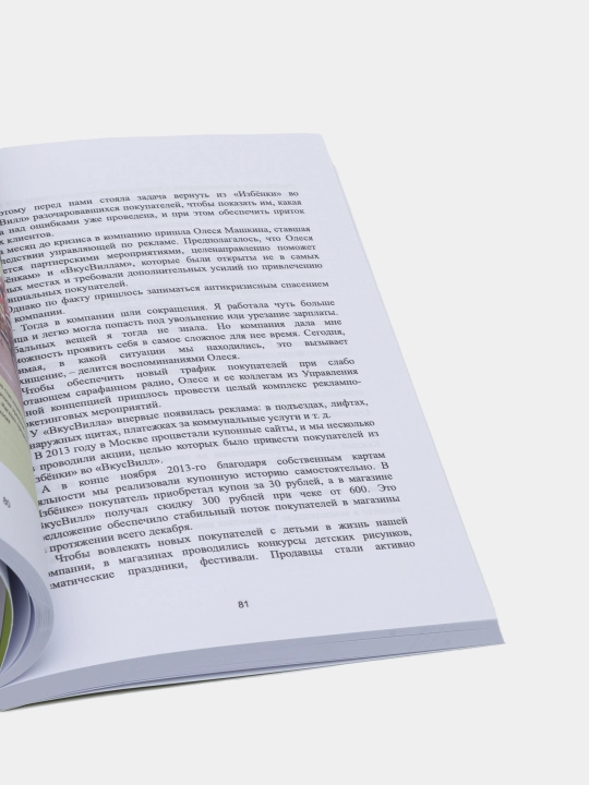 Kitob "ВкусВилл: Как совершить революцию в ритейле, делая всё не так, Евгений Щепин"