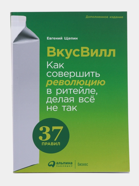 Kitob "ВкусВилл: Как совершить революцию в ритейле, делая всё не так, Евгений Щепин"