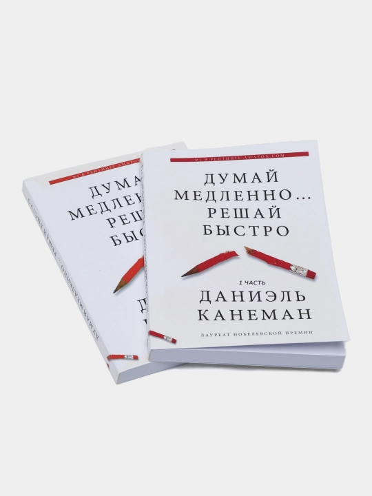 "Dumay medlenno, reshay bystro", Daniel Kaneman
