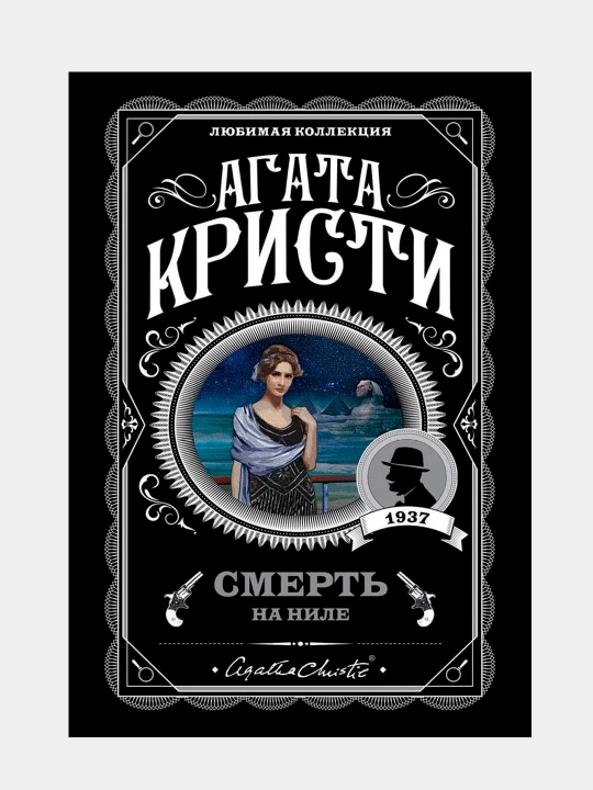 Смерть на Ниле - Агата Кристи