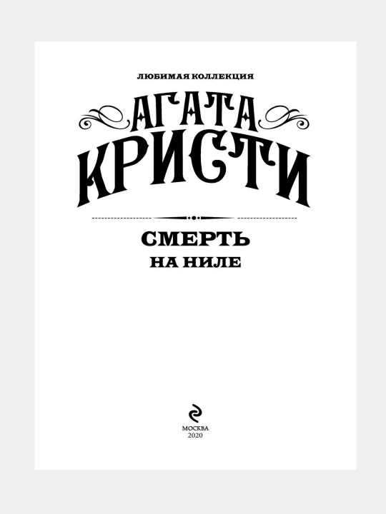 Смерть на Ниле - Агата Кристи