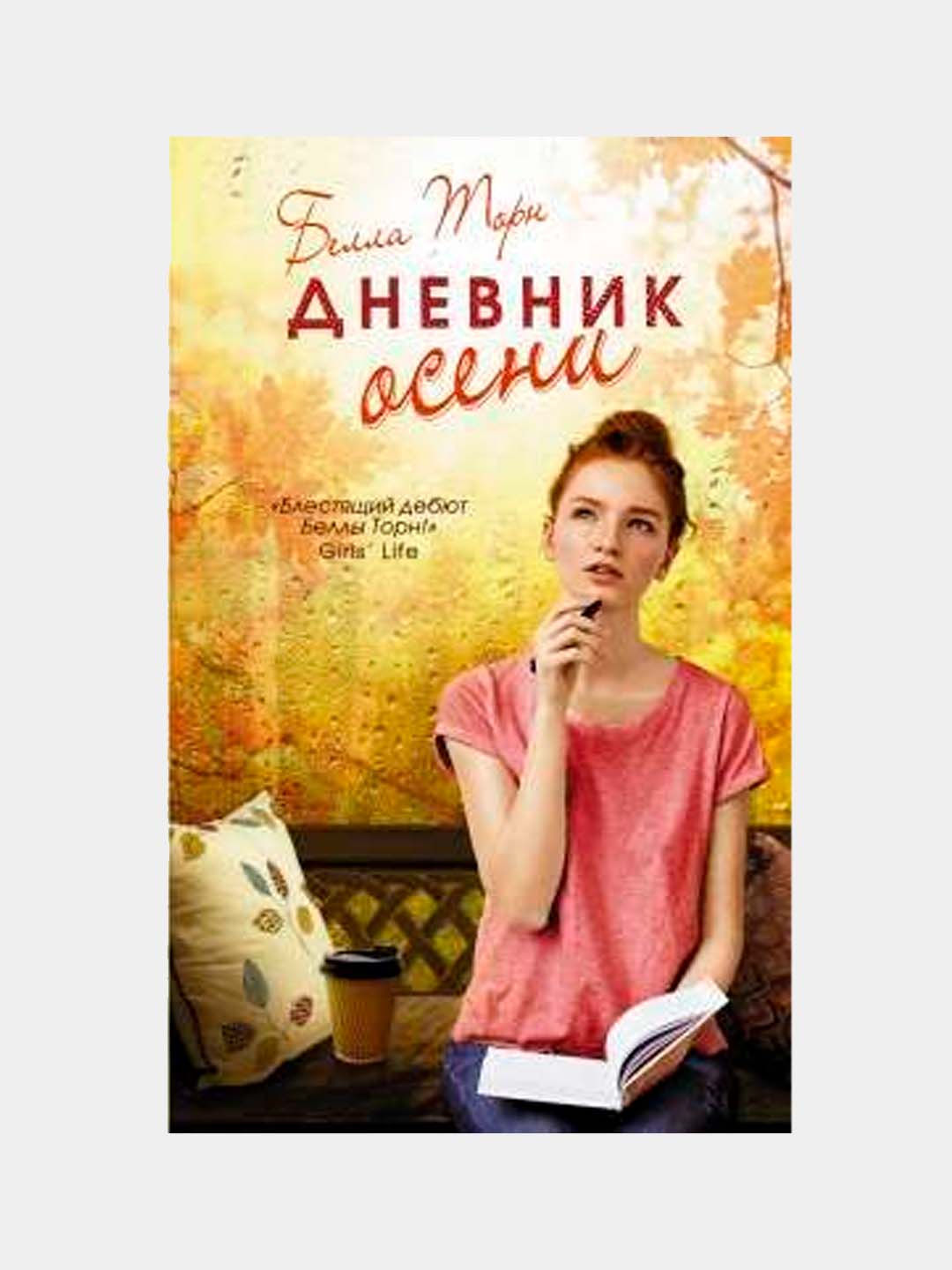 "Dnevnik oseni" Bella Torn - 