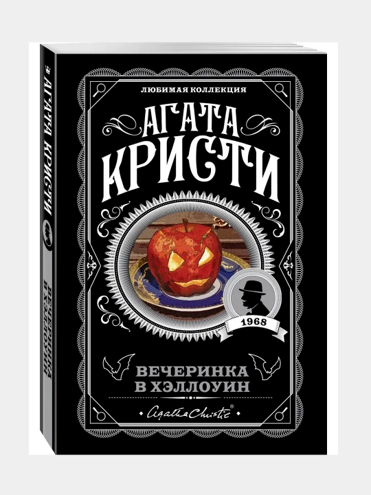 Vecherinka v Khellouin, Agata Kristi - 