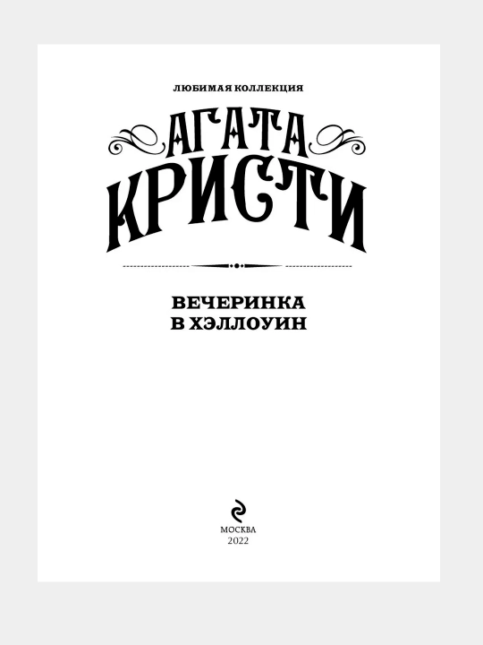 Вечеринка в Хэллоуин, Агата Кристи