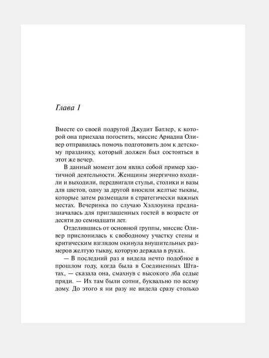 Вечеринка в Хэллоуин, Агата Кристи
